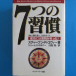 『7つの習慣』