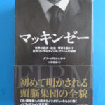 『マッキンゼー』
