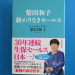 『柴田和子　終わりなきセールス』本の表紙