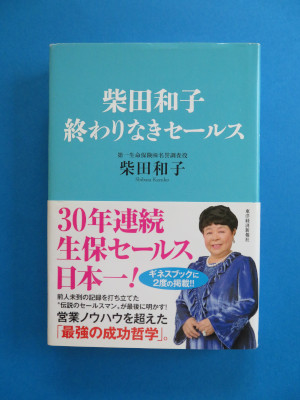 『柴田和子　終わりなきセールス』本の表紙