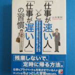 『「仕事が速い人」と「仕事が遅い人」の習慣』