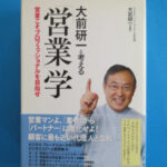 『大前研一と考える　営業学』