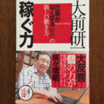 『稼ぐ力』大前研一
