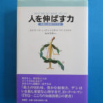 『人を伸ばす力』表紙