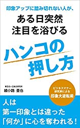 『印象アップに踏み切れない人が、ある日突然注目を浴びるハンコの押し方』