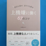 『上機嫌に働く67のコツ』今蔵ゆかり