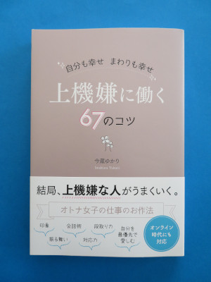 『上機嫌に働く67のコツ』今蔵ゆかり