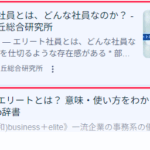 『エリート社員」検索結果